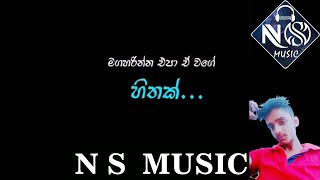 මට ලැබුණු හැමදෙට වැඩියෙන් සදා…N S  MUSIC SRI LANKA