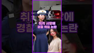 [투톺뉴스] 순찰차 내린 20대 사망…경찰의 취객 대응, 어디까지? #shorts