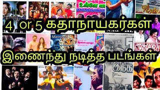 4 அல்லது 5  கதாநாயகர்கள் நடித்த திரைப்படங்கள்