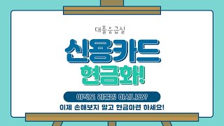 [신용카드현금화][최신개정방법][손해최소화][리볼빙X]