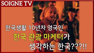 한국생활 10년차 영국인 리아는 한국을 보면서 무슨생각을 할까? [스와니예TV 13-2화]