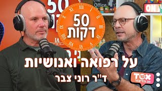 על רפואה ואנושיות - ד\