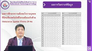 การนำเสนอผลงานวิจัย#2566 โดย อ.อนุตร เติมสายทอง วิทยาลัยเทคโนโลยีรัตนโกสินทร์ (R-TECH)