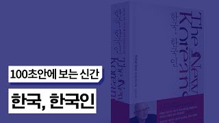 [100초신간]한국, 한국인