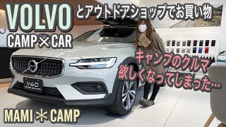 【ボルボ#27】ボルボ＆アウトドアショップ訪問‼︎ キャンプのクルマが欲しくなってしまった… VOLVO 車　犬キャンプ　キャンプギア　V60 V40 愛車　アウトドア女子　モタスポ女子　大型犬