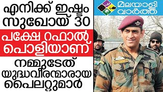 MS Dhoni റഫാലിന് അഭിനന്ദനമുമായി ധോണി