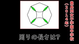 【中学受験算数】豊島岡女子学園中学校 2014年 八角形とおうぎ形で作られた図形の長さを求める問題です。