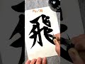 how to write 飛fly. japanesecalligraphy 書道 shodo 書道教室 kobe washington kanji 漢字 飛