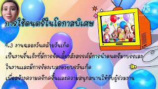 วิชา ศิลปะ(ดนตรี-นาฏศิลป์) เรื่อง บทเพลงในชีวิตประจำวัน ป.3