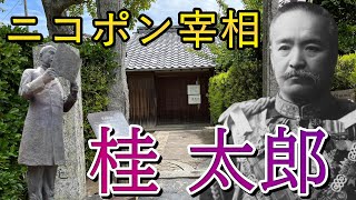 【桂太郎の生涯】西園寺公望と桂園時代を築き日露戦争を戦った陸軍官僚。若いころはイケメンのニコポン宰相