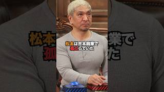 松本人志は吉本興業で孤立していた