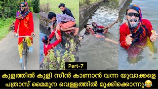 കുളത്തിൽ കുളി സീൻ കാണാൻ വന്ന യുവാക്കളെ പത്രാസ് മൈമൂന വെള്ളത്തിൽ മുക്കിക്കൊന്നു😂