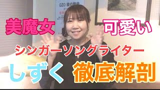 【コラボ】シンガーソングライター「SHIZUKU」さんに10の質問！