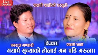 मुगुकि लक्ष्मी शाहीलाई नबराज भण्डारीले हुम्ला सिमिकोट लिने पक्का |New LiveDeuda 2081Nabaraj Vs Laxmi