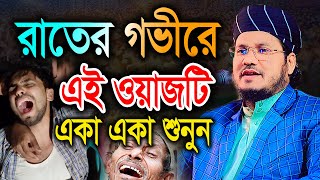 রাতের গভীরে ওয়াজটি একা একা শুনুন। মাওলানা মোজাম্মেল হক সাঈদ Mozammel Haque Sayed Waz 2025