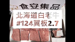 北海道白老牛#124翼板2.7#食安集品#JipinFood#Japanese#wagyu#北海道#白老牛#切り方