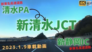 ４K・車載動画【新清水JCT】清水PA～新静岡IC