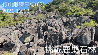 [廢j行山]行山鍛鍊日誌(62) - 挑戰鹿巢石林| #鹿巢石林 #鹿巢山 #龍舟石 #石壟仔古村 #吳氏祠堂 #高級行山路線 #航拍 #4K #行山vlog #行山 #香港行山路線  #郊遊