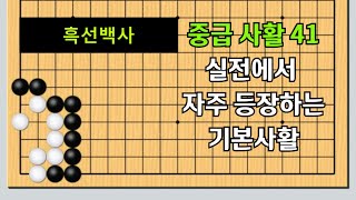 중급 바둑사활 41 실전에서 자주 등장하는 기초사활~ 흑선백사 3문제