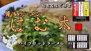 超有名店で修業した店主が作る博多ラーメン『はむ太』(福岡市城南区)