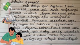 புத்தக கண்காட்சிக்கு பணம் அனுப்புமாறு தந்தைக்கு கடிதம் எழுதுக | உறவுமுறை கடிதம் | Tamil Composition