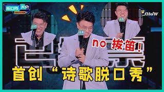 😜杨波首创“诗歌脱口秀”，“拔笛”谐音梗惹李诞奔溃，仍难逃被淘汰的命运！【脱口秀大会S5 Rock\u0026Roast】