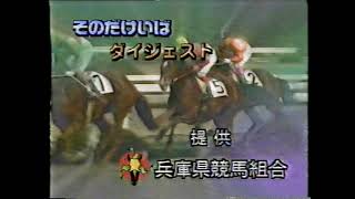 園田競馬 『園田競馬ダイジェスト』 1996 09 18