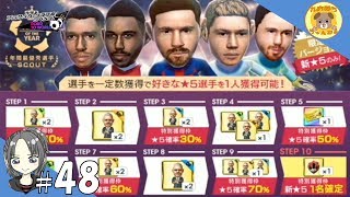 #48【サカつくRTW】年間最優秀選手SCOUT ーまたもメッシか・・・ー【れおプレイ】