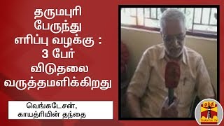 தருமபுரி பேருந்து எரிப்பு வழக்கு : 3 பேர் விடுதலை வருத்தமளிக்கிறது - வெங்கடேசன், காயத்ரியின் தந்தை