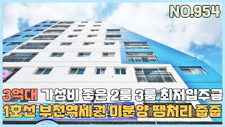 [부천신축아파트] 3억대 가성비 좋은 부천역세권 미분양 땡처리 줍줍~ 2룸, 3룸 최저입주금 가능한 심곡본동신축아파트 [NO.954]