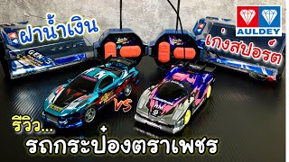 รีวิวรถกระป๋องตราเพชร ฝาสีน้ำเงิน เก่งสปอร์ต Auldey | น้องอินดี้