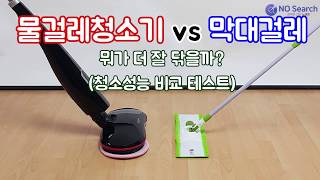 물걸레청소기 VS 밀대걸레 세척력 대결(15만원 휴스톰 VS 1만원 밀대걸레)