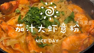 茄汁大虾意面Tomato sauce shrimp pasta#美食 #deliciousfood #家庭美食 #海鲜 #自制美食