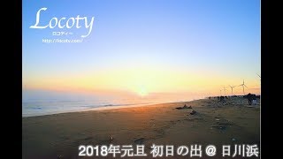 神栖市 2018年元旦「初日の出」@日川浜