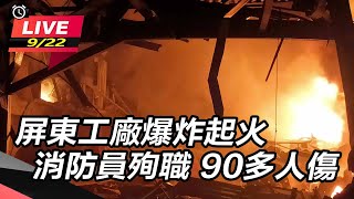 【直播完整版】屏東工廠爆炸起火 消防員殉職 90多人傷│94看新聞