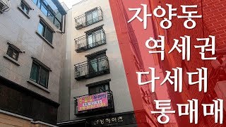 [거래완료] 다세대 주택 통매매. 제2종일반주거지역. 대지 62평 매매가 23억7천9백 갭투자 5억5천4백 취득가능.