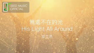 梁立昂 Jesse Liang《無處不在的光 His Light All Around 》Official 歌詞版MV