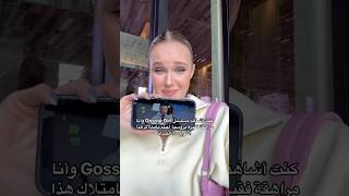 صرت اعيش حياة gossip girl اللي كنت احلم بيها - #استثمار #حياتي #مشاهير #سوشيال_ميديا