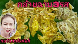 กล้วยฉาบเนย,น้ำตาล,ปาปริก้า/nuttumkatak