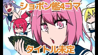 【艦これ4コマ漫画】vol.02 ショボン艦4コマ（タイトル未定）【同人前半公開部分】