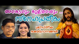 Alakadalum Kuliralayum  - Sneha Pratheekam (Christian Songs) - Sujatha Mohan - A J Joseph (vkhm)