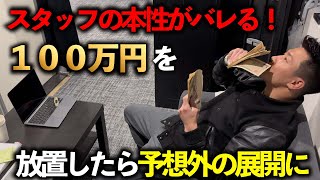 １００万円を放置したら予想外の展開に…【ドッキリ】