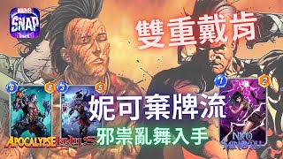 漫威 瞬戰超能 | 妮可棄牌流 雙重戴肯倍感興奮 邪祟亂舞入手 | MARVEL SNAP