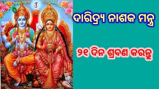 ଦାରିଦ୍ର୍ୟ ନାଶକ ମନ୍ତ୍ର ।।Daridra nashak mantra#odiamantra #odia #laxmimantra #laxmi #mantradodia