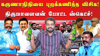 திமுகவை சம்பவம் செய்த திருமாவளவன்! | மது ஒழிப்பு மாநாடு வெற்றி! | அசுரன் | சரவணன் |