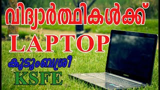 ലാപ് ടോപ്  കുറഞ്ഞ വിലയിൽ ksfe -കുടുംബശ്രീ പദ്ധതി  I LAPTOP SCHEME FOR STUDENTS