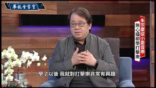 【打擊樂家朱宗慶專訪】鏗鏘聲裡尋找感動 朱宗慶「玩真的」成就擊樂新典範｜華視會客室｜華視新聞 20210314