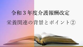 令和3年介護報酬改定について　栄養②