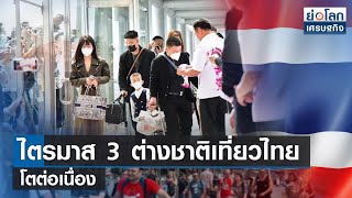 ไตรมาส 3 ต่างชาติเที่ยวไทยโตต่อเนื่อง l ย่อโลกเศรษฐกิจ 3 ก.ค.66