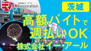 【茨城】高額バイトで週払いOK｜株式会社イー・アール